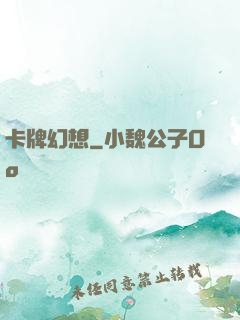 卡牌幻想
