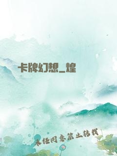 卡牌幻想