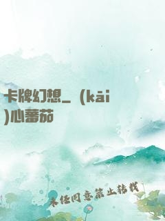 卡牌幻想