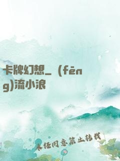 卡牌幻想