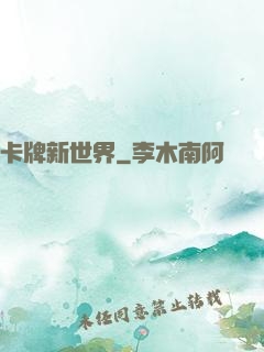 卡牌新世界