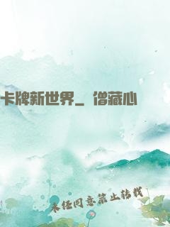 卡牌新世界