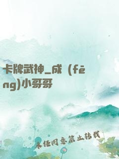 卡牌武神