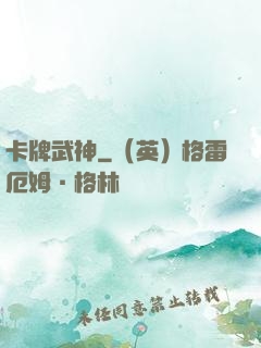 卡牌武神