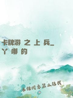 卡牌游戲之紙上談兵