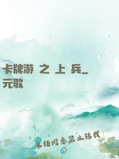 卡牌游戲之紙上談兵