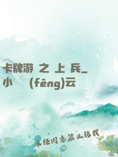 卡牌游戲之紙上談兵