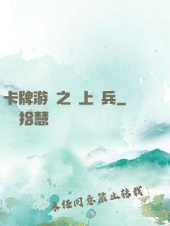 卡牌游戲之紙上談兵