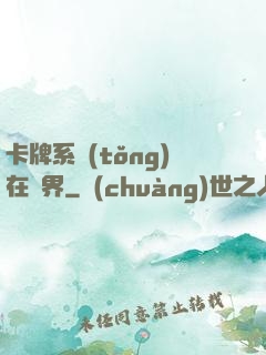 卡牌系統(tǒng)在異界