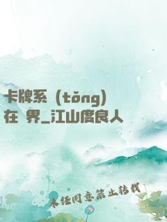 卡牌系統(tǒng)在異界