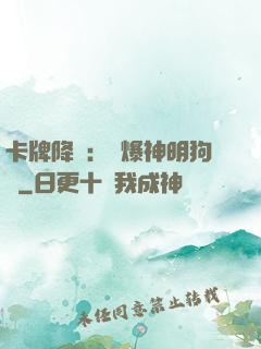 卡牌降臨：錘爆神明狗頭