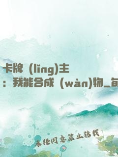 卡牌領(lǐng)主：我能合成萬(wàn)物
