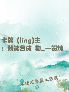 卡牌領(lǐng)主：我能合成萬物