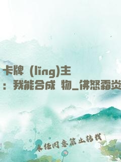 卡牌領(lǐng)主：我能合成萬物