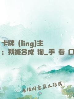 卡牌領(lǐng)主：我能合成萬物