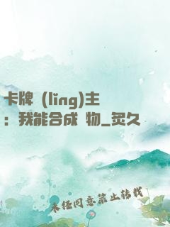 卡牌領(lǐng)主：我能合成萬物