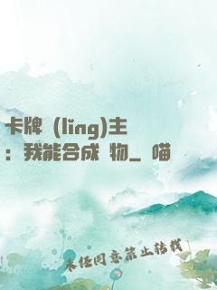 卡牌領(lǐng)主：我能合成萬物