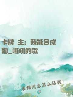 卡牌領主：我能合成萬物