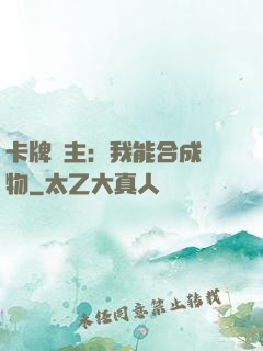 卡牌領主：我能合成萬物