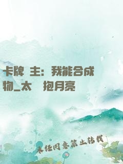 卡牌領主：我能合成萬物