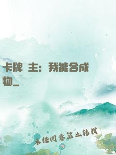 卡牌領主：我能合成萬物