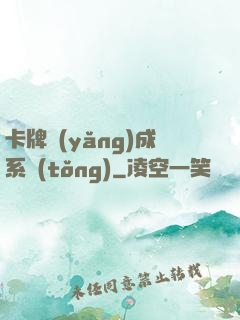 卡牌養(yǎng)成系統(tǒng)