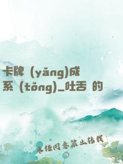 卡牌養(yǎng)成系統(tǒng)