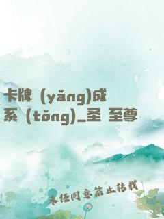 卡牌養(yǎng)成系統(tǒng)