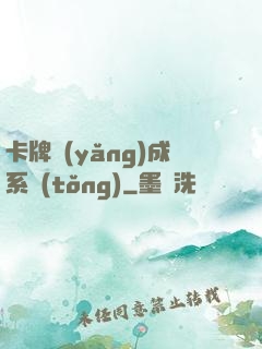 卡牌養(yǎng)成系統(tǒng)