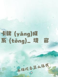 卡牌養(yǎng)成系統(tǒng)