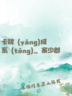 卡牌養(yǎng)成系統(tǒng)