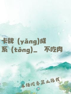 卡牌養(yǎng)成系統(tǒng)