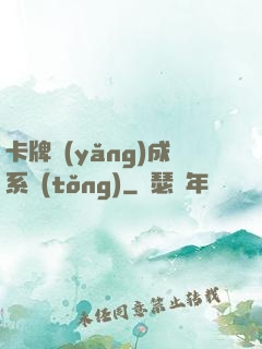 卡牌養(yǎng)成系統(tǒng)