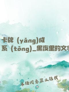 卡牌養(yǎng)成系統(tǒng)