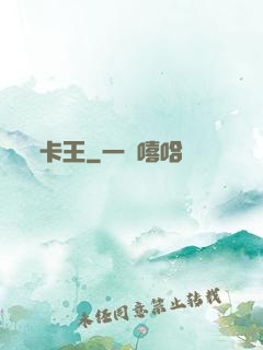 卡王