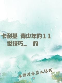 卡耐基給青少年的11條處世技巧