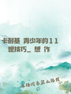 卡耐基給青少年的11條處世技巧