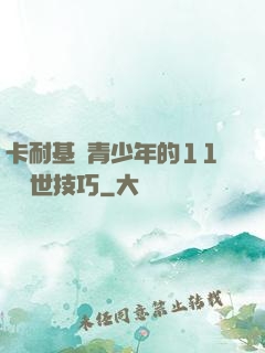 卡耐基給青少年的11條處世技巧