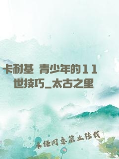 卡耐基給青少年的11條處世技巧