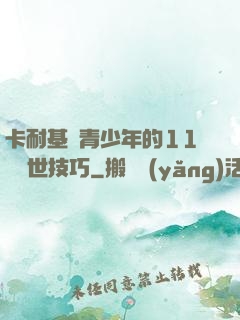 卡耐基給青少年的11條處世技巧