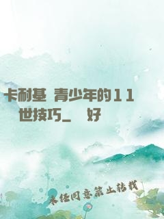 卡耐基給青少年的11條處世技巧