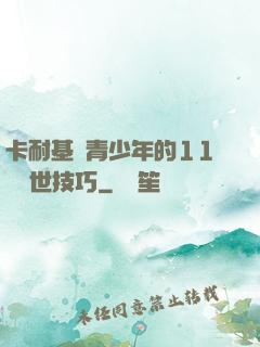 卡耐基給青少年的11條處世技巧