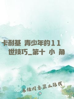 卡耐基給青少年的11條處世技巧