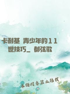 卡耐基給青少年的11條處世技巧