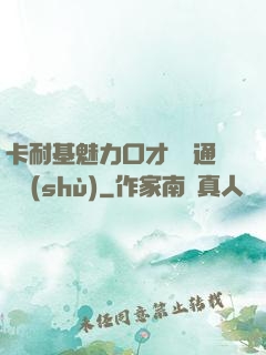 卡耐基魅力口才與溝通藝術(shù)