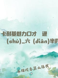 卡耐基魅力口才與溝通藝術(shù)
