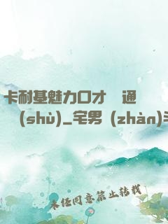 卡耐基魅力口才與溝通藝術(shù)