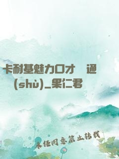 卡耐基魅力口才與溝通藝術(shù)