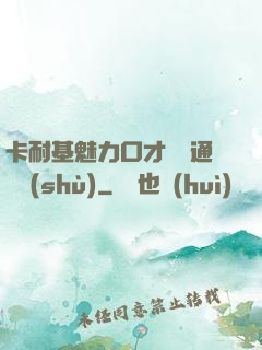 卡耐基魅力口才與溝通藝術(shù)