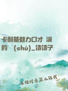 卡耐基魅力口才與演講的藝術(shù)